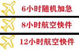 东阳横店航空空运快递公司,专业空运当天件